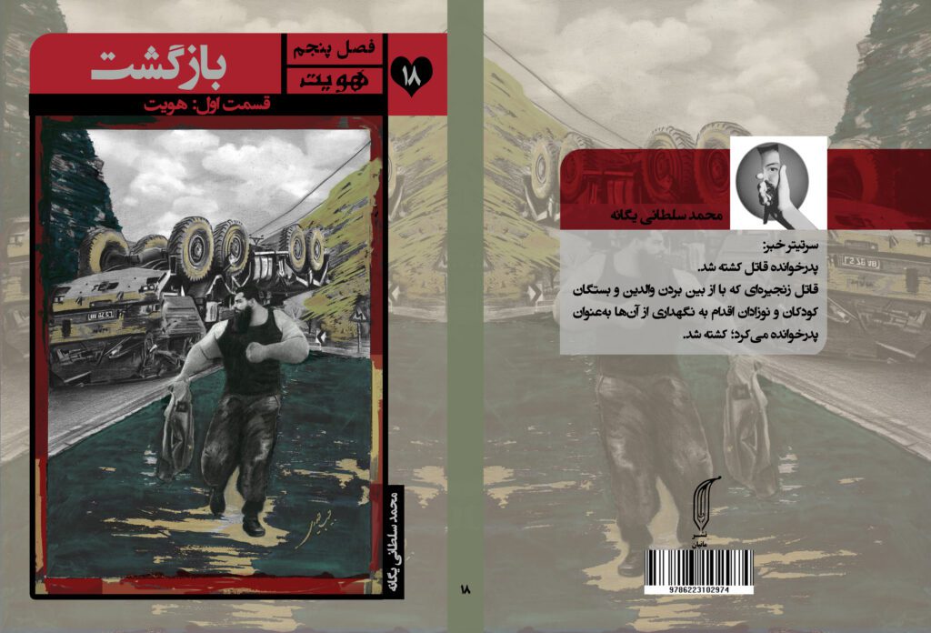 کتاب بازگشت فصل پنجم: هویت, قسمت اول: هویت