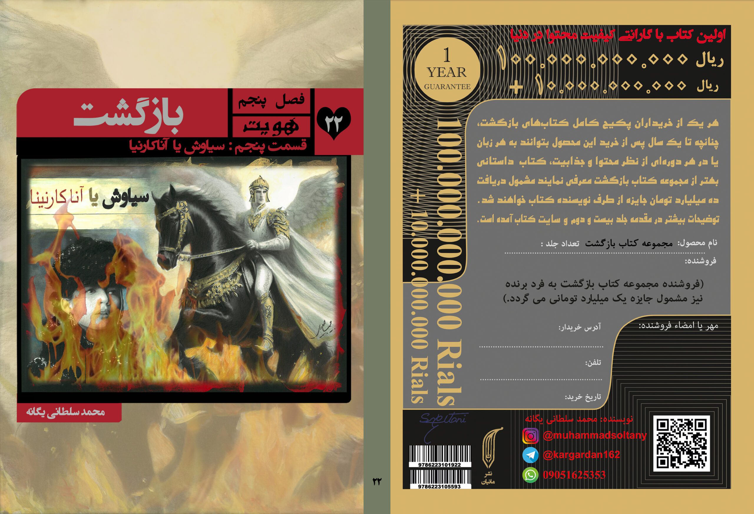 کتاب بازگشت فصل پنجم: هویت, قسمت پنجم: سیاوش یا آنارکانیا