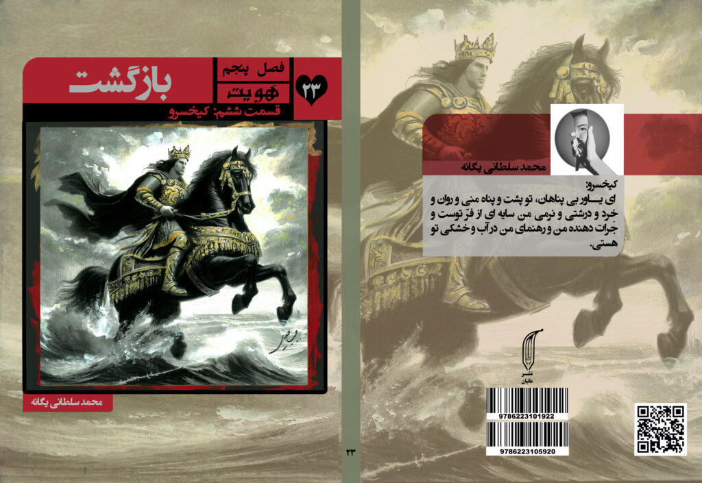 کتاب بازگشت فصل پنجم: هویت, قسمت ششم: کیخسرو