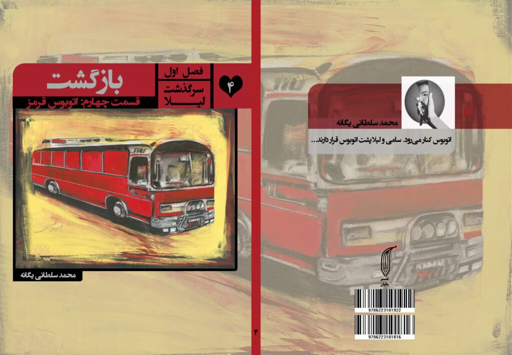 کتاب بازگشت فصل اول: شلیلا, قسمت چهارم: اتوبوس قرمز