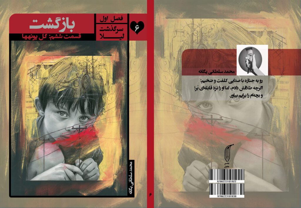 کتاب بازگشت فصل اول: سرگذشت لیلا, قسمت ششم: گل پونه ها