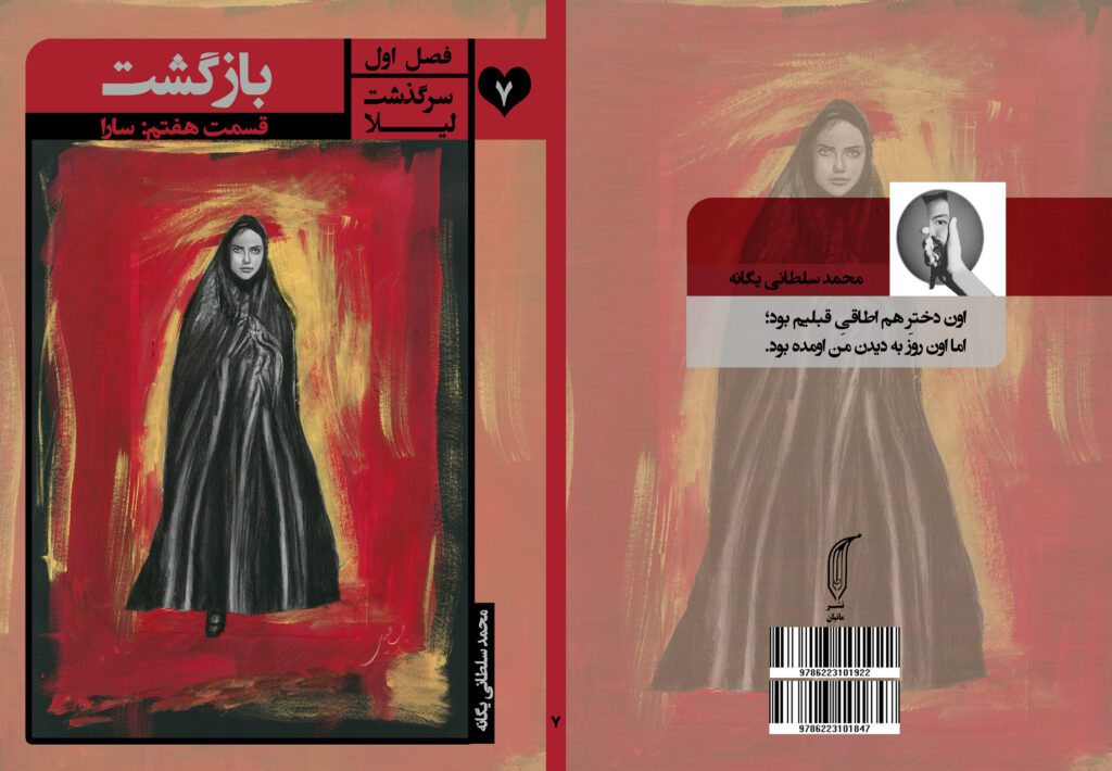 کتاب بازگشت فصل اول: سرگذشت لیلا, قسمت هفتم: سارا